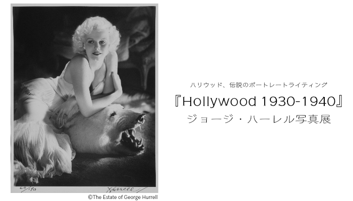 ジョージ・ハーレル写真展『Hollywood 1930-1940』