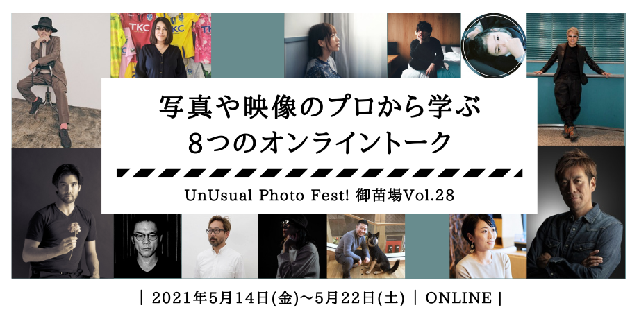 写真や映像のプロから学ぶ、8つのオンライントーク@御苗場 - TOKYO